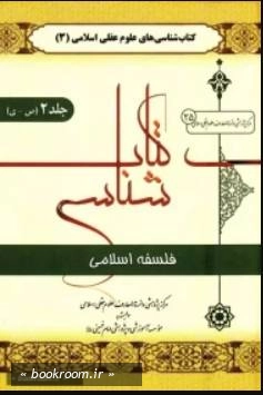کتاب شناسی تاریخ فلسفه اسلامی (دوره دو جلدی)