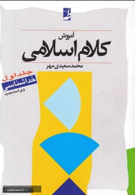 آموزش کلام اسلامی - جلد اول: (خداشناسی)