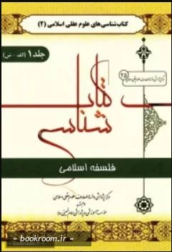 کتاب شناسی تاریخ فلسفه اسلامی (دوره دو جلدی)