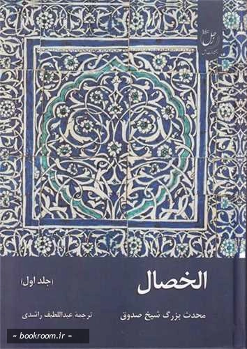 الخصال - جلد اول
