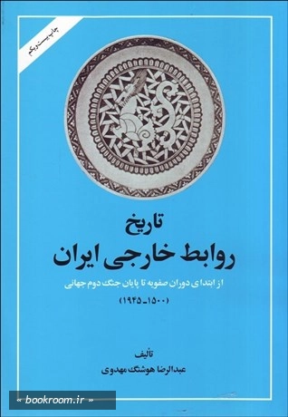 تاریخ روابط خارجی ایران (از ابتدای دوران صفویه تا پایان جنگ دوم جهانی)