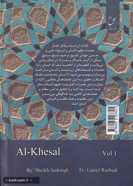 الخصال - جلد اول