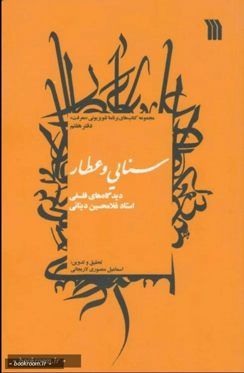 سنایی و عطار: دیدگاه های فلسفی استاد غلامحسین دینانی