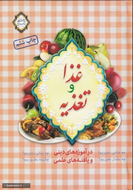 غذا و تغذیه در آموزه های دینی و یافته های علمی