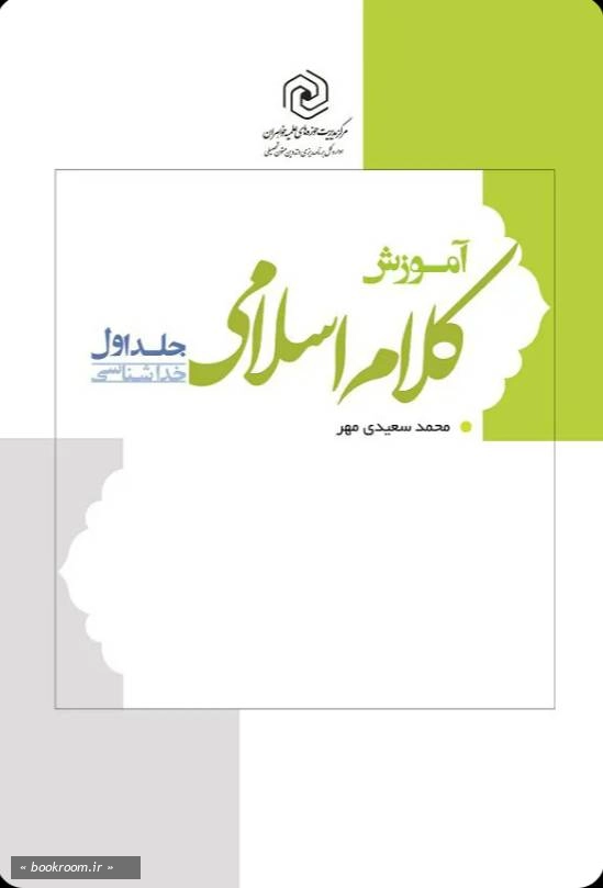 آموزش کلام اسلامی - جلد اول: (خداشناسی)