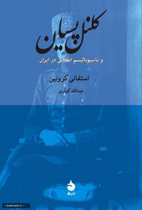 کلنل پسیان و ناسیونالیسم انقلابی در ایران