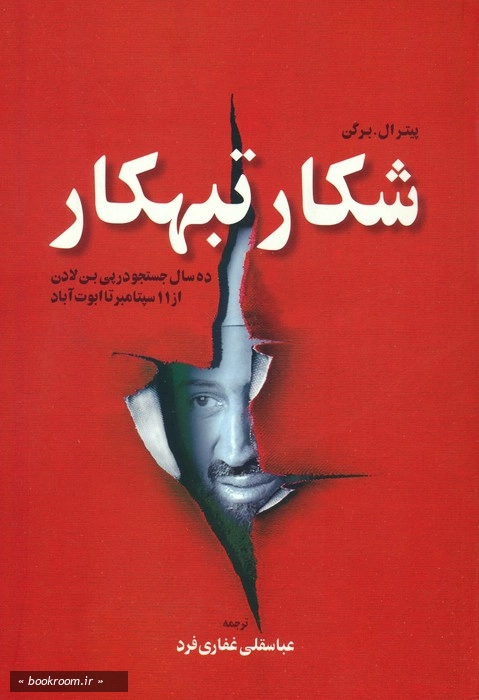 شکار تبهکار: ده سال جستجو در پی بن لادن از 11 سپتامبر تا ابوت آباد