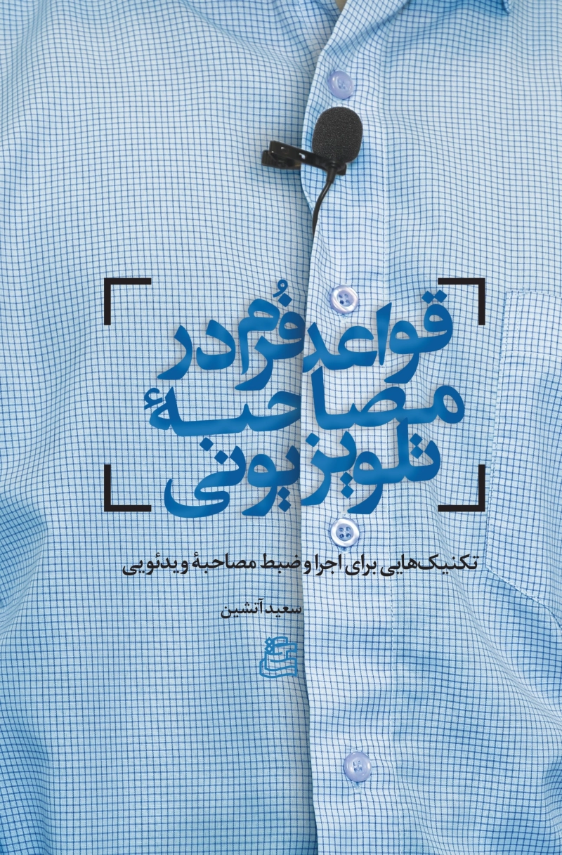 قواعد فرم در مصاحبه تلویزیونی: تکنیک هایی برای اجرا و ضبط مصاحبه ویدئویی