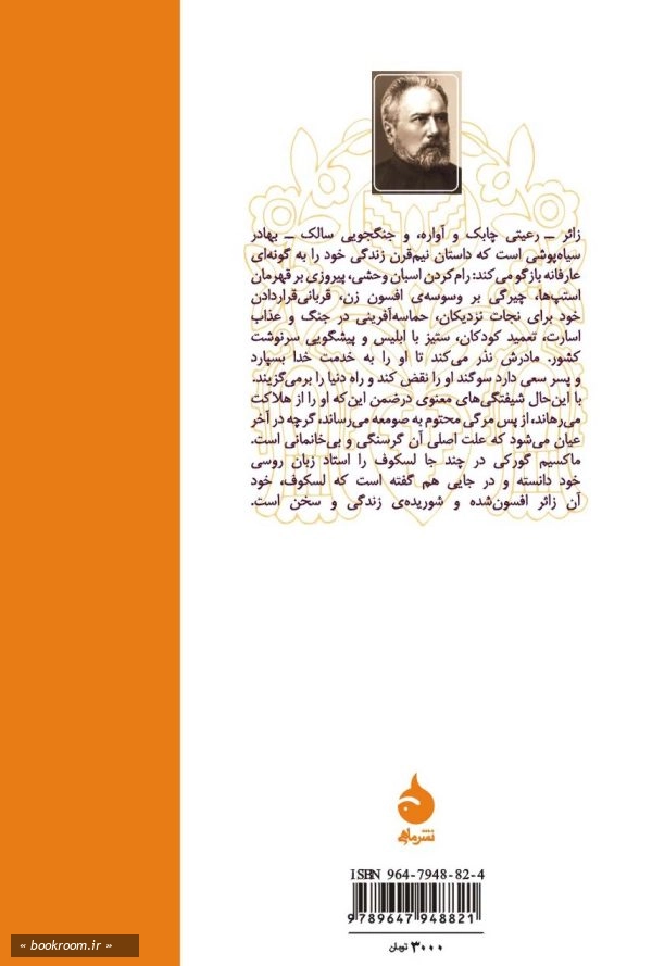 زائر افسون شده