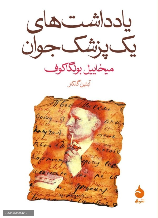یادداشت های یک پزشک جوان