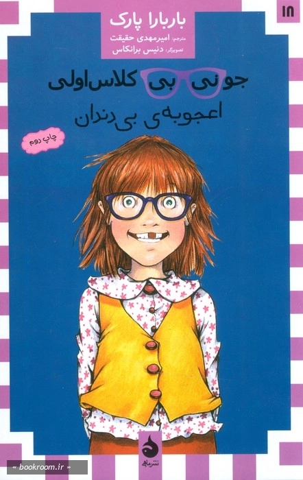 جونی بی کلاس اولی: اعجوبه بی دندان