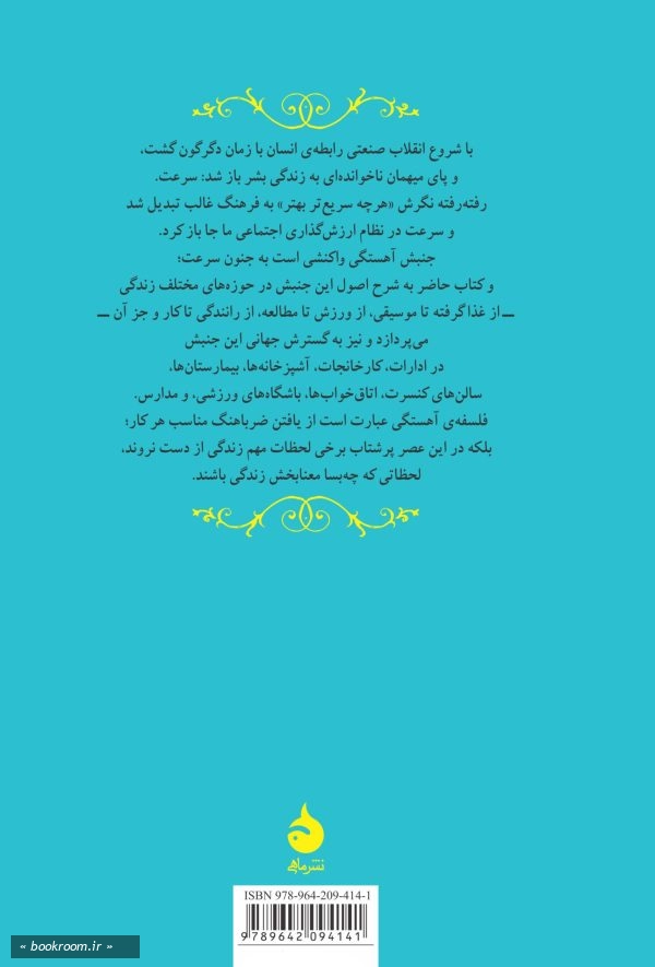 در ستایش آهستگی