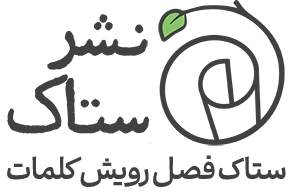 ستاک