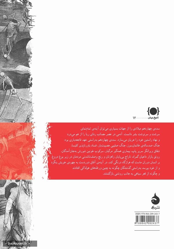 آینه ای در دوردست: قرن مصیبت بار چهاردهم