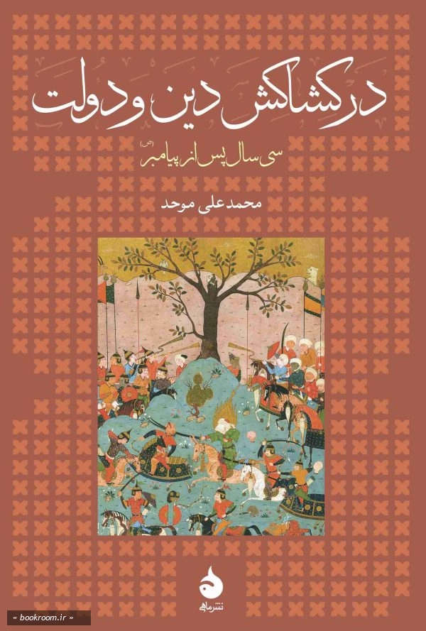 در کشاکش دین و دولت