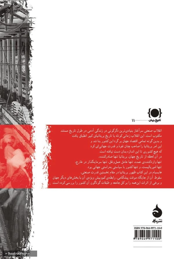 صنعت و امپراتوری: تولد انقلاب صنعتی