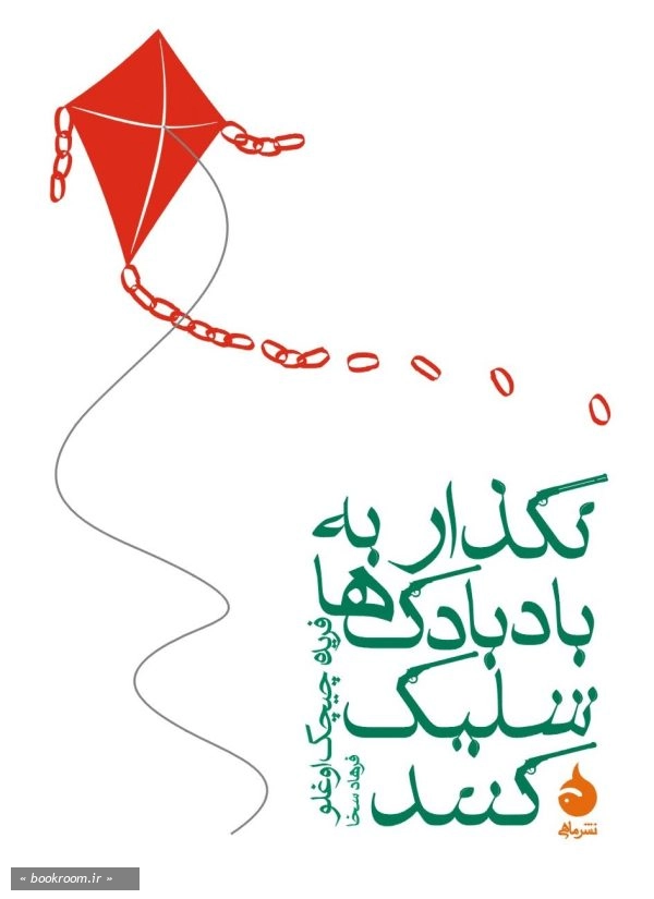 نگذار به بادبادک ها شلیک کنند