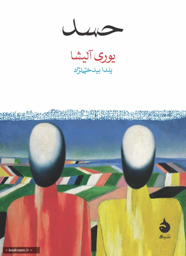 حسد
