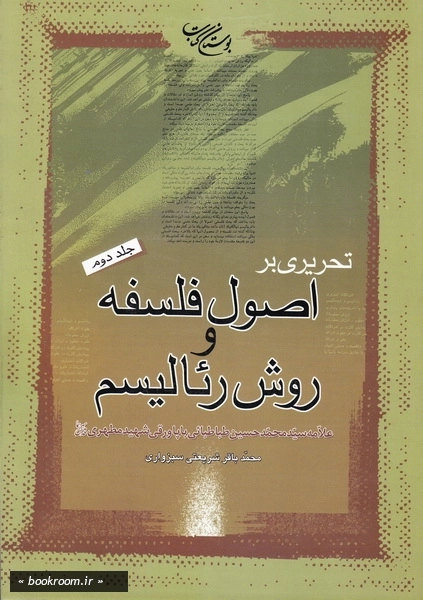تحریری بر اصول فلسفه و روش رئالیسم علامه سید محمدحسین طباطبایی با پاورقی شهید مطهری قدس سرهما - جلد دوم