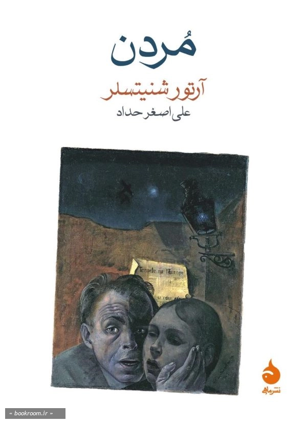 مردن