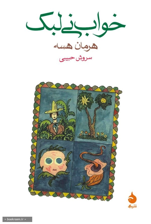 خواب نی لبک