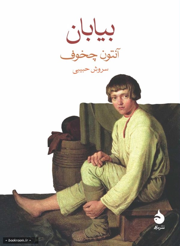 بیابان: داستان یک سفر