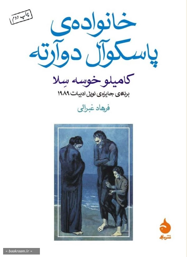خانواده پاسکوآل دوآرته