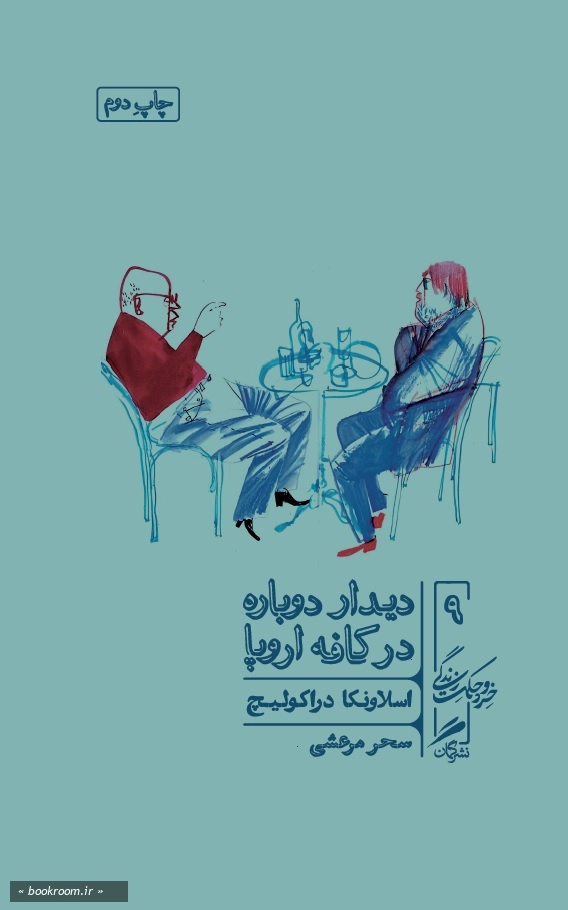 دیدار دوباره در کافه اروپا: چطور در زمانه‌ ی پساکمونیسم بمانیم و حتی بخندیم