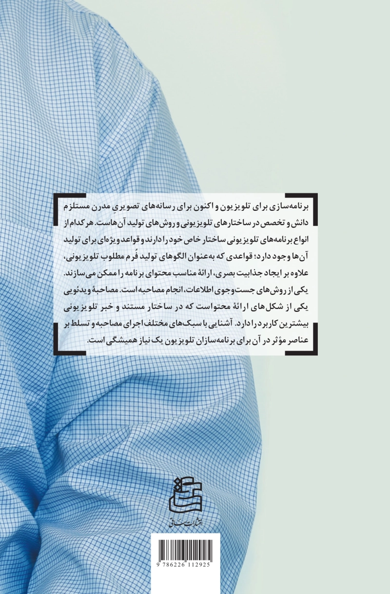 قواعد فرم در مصاحبه تلویزیونی: تکنیک هایی برای اجرا و ضبط مصاحبه ویدئویی