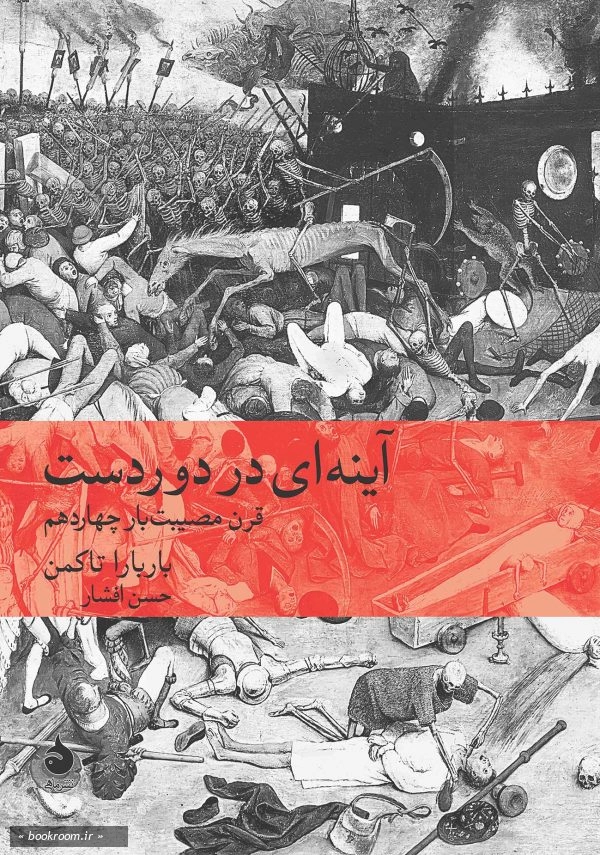 آینه ای در دوردست: قرن مصیبت بار چهاردهم