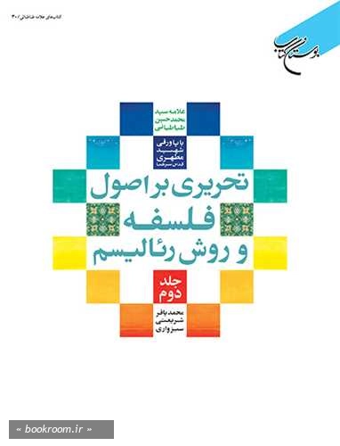 تحریری بر اصول فلسفه و روش رئالیسم علامه سید محمدحسین طباطبایی با پاورقی شهید مطهری قدس سرهما - جلد دوم