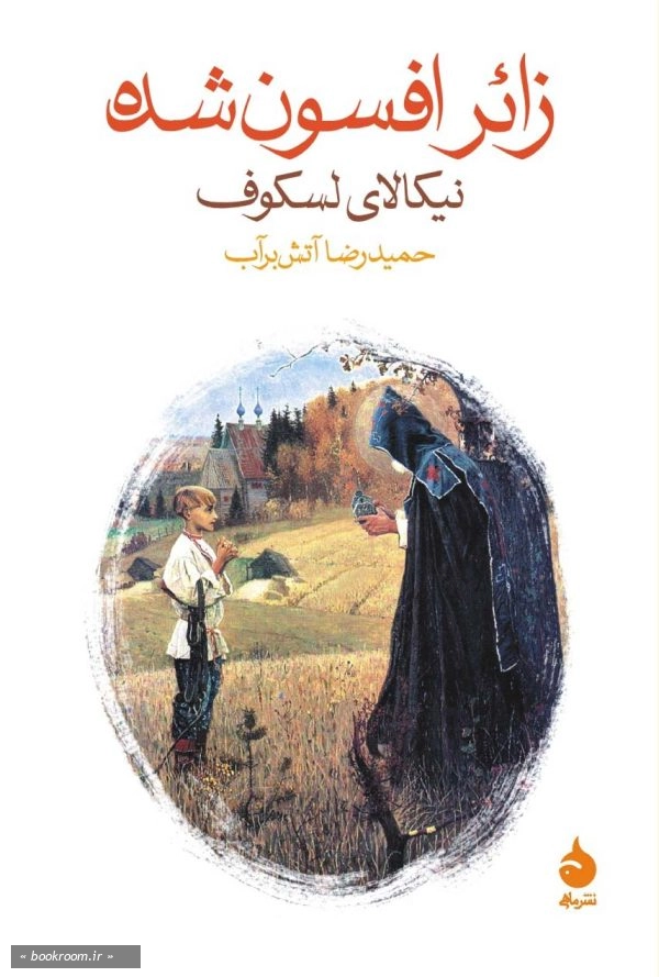زائر افسون شده
