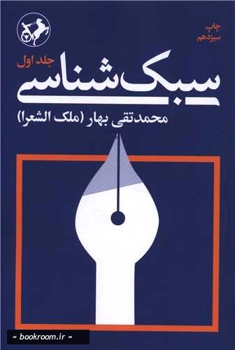 سبک شناسی (دوره سه جلدی)