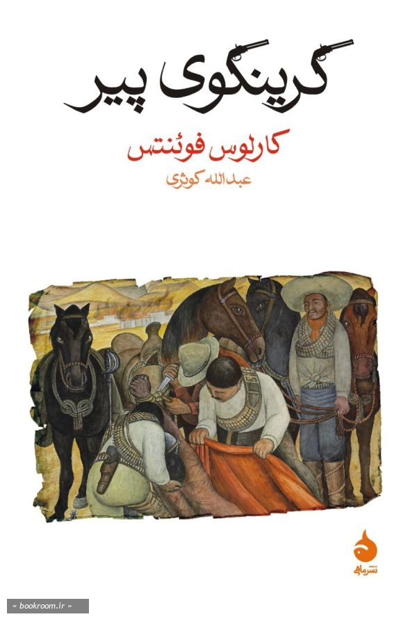 گرینگوی پیر