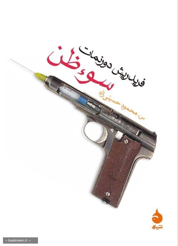 سوءظن