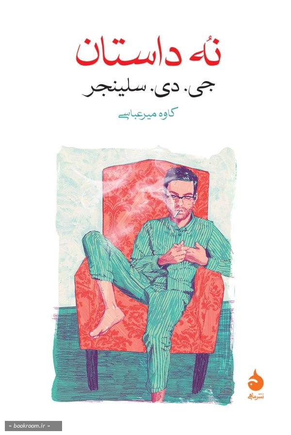 نه داستان