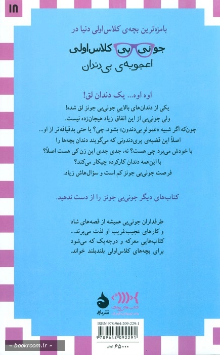 جونی بی کلاس اولی: اعجوبه بی دندان