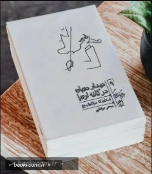 دیدار دوباره در کافه اروپا: چطور در زمانه‌ ی پساکمونیسم بمانیم و حتی بخندیم