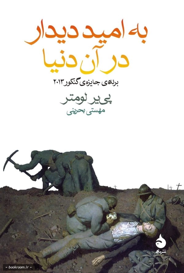 به امید دیدار در آن دنیا