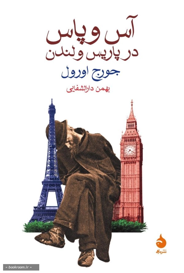آس و پاس در پاریس و لندن