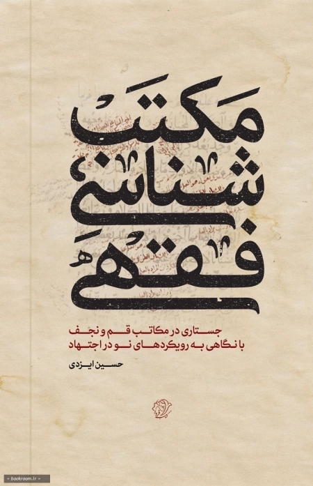 مکتب شناسی فقهی