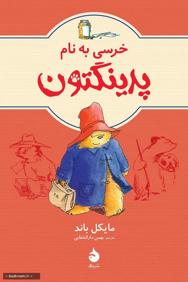 خرسی به نام پدینگتون