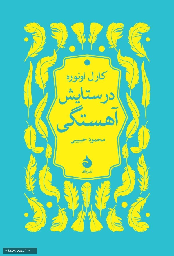 در ستایش آهستگی