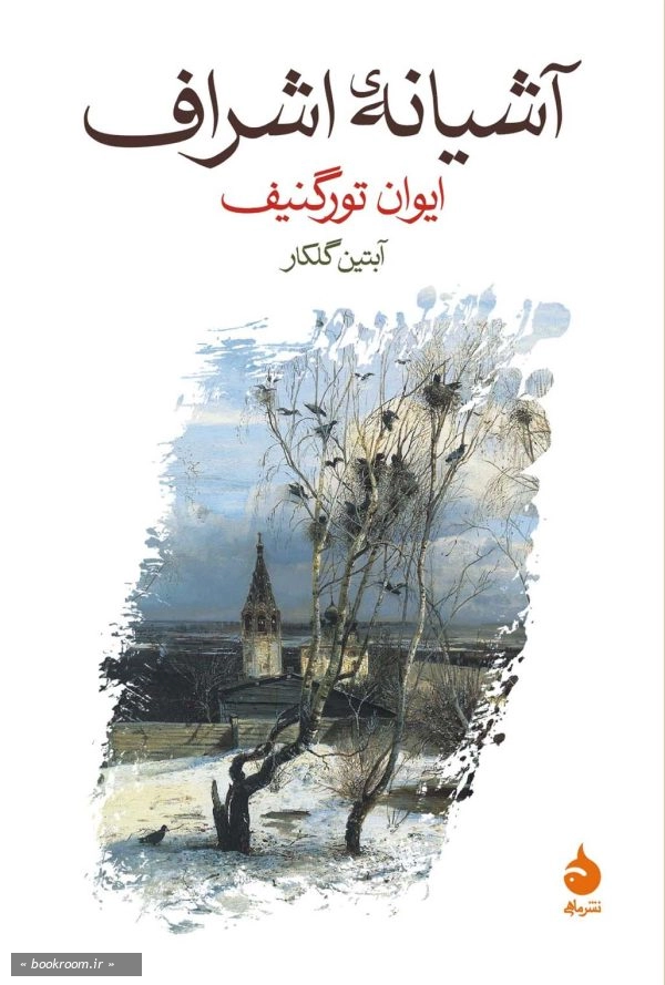 آشیانه اشراف