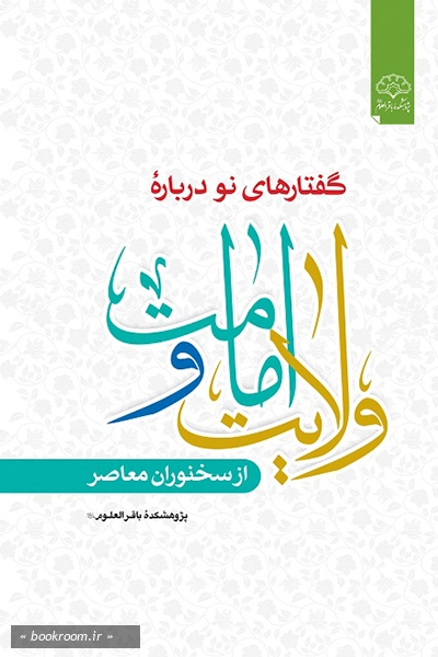 گفتار نو درباره امامت و ولایت از سخنوران معاصر