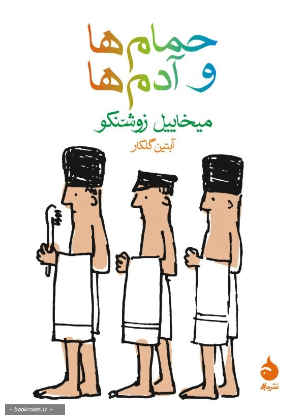 حمام ها و آدم ها