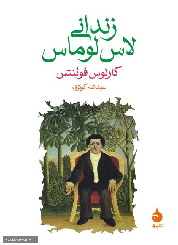 زندانی لاس لوماس