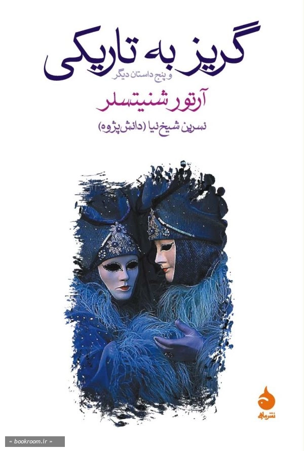 گریز به تاریکی و پنج داستان دیگر