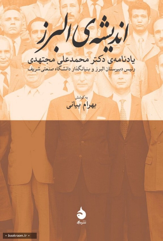 اندیشه البرز: یادنامه ی دکتر محمدعلی مجتهدی