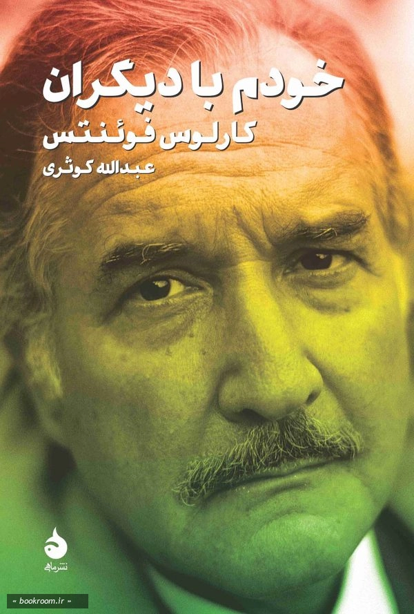 خودم با دیگران